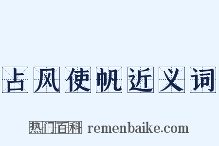占风使帆近义词是什么意思的图片